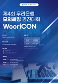 우리은행, 모의해킹 경진대회 '우리콘' 4기 참가팀 모집