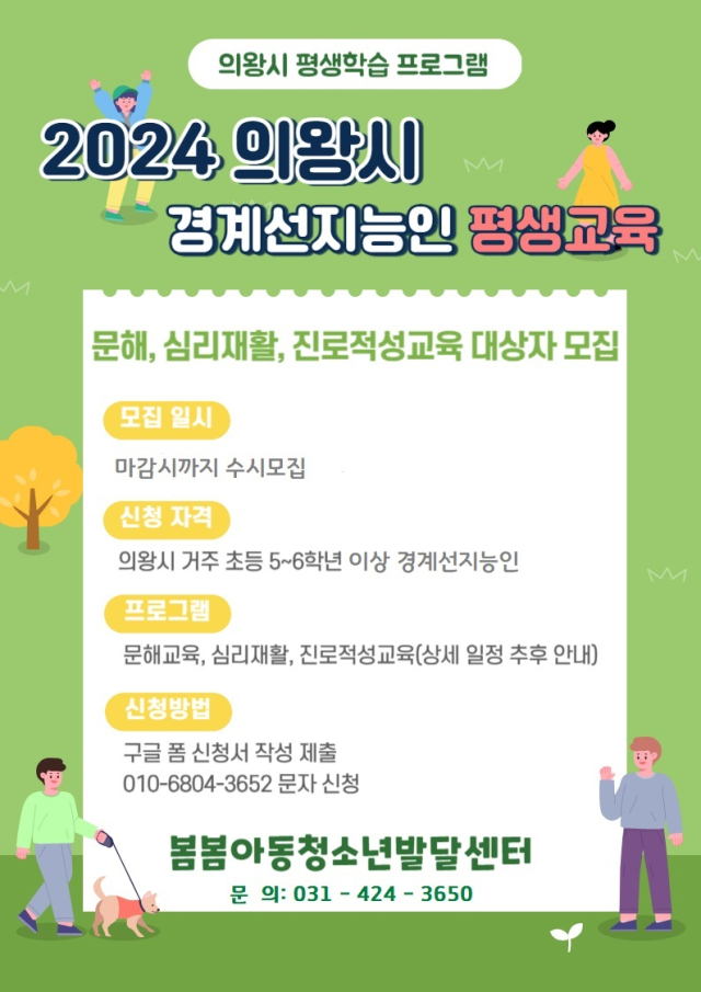 의왕시 경계선 지능인 평생교육 프로그램 포스터. 이미지 제공 = 의왕시