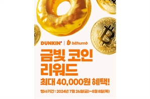 빗썸, 던킨과 ‘금빛 코인 리워드’ 이벤트…"도넛팩 사면 비트코인 드려요"