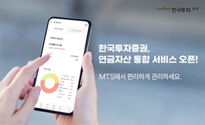 한투 ‘MTS 연금자산 조회 서비스’ 열어
