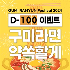 11월 구미라면축제 벌써부터 ‘후끈’