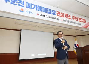 강릉시·시민 반발에 부딪힌 주문진 폐기물매립장 '무산'
