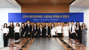 SBS문화재단, 국내외 장학생 15명에 장학증서 전달 "인재로 성장하길"