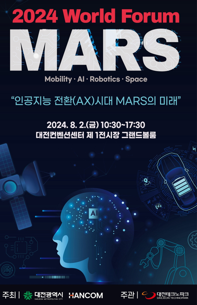 ‘제4회 마스(MARS) 월드포럼’이 오는 8월 2일 대전컨벤션센터 제1전시장에서 열린다. 사진제공=대전시