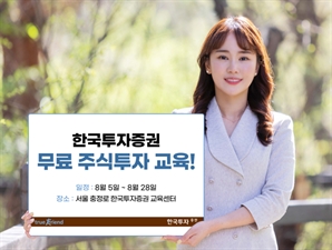 한국투자증권, 내달 5일부터 투자자 MTS·HTS 무료교육