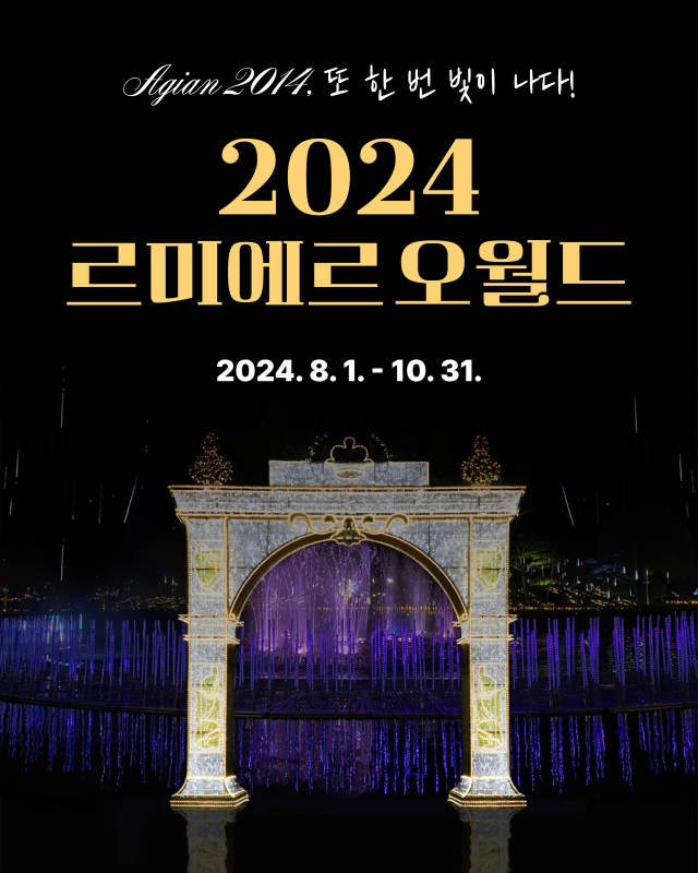 대전오월드는 ‘2024 르미에르 오월드’ 빛 축제를 개최한다. 사진제공=대전도시공사