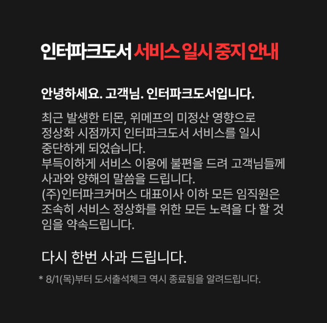 티몬·위메프 이어 인터파크커머스·AK몰도 정산 지연 공지