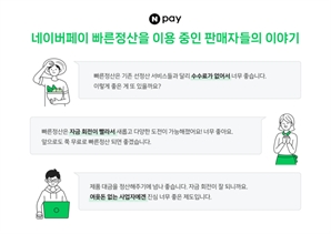 네이버페이, 빠른정산 누적대금 40조 원 돌파