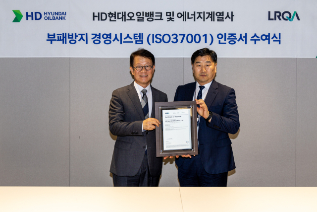 HD현대오일뱅크, 부패방지시스템 'ISO37001' 취득…'준법 경영 강화의 원년'