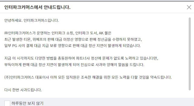 인터파크커머스 측이 30일 저녁 입점 판매자들을 대상으로 정산 지연을 공지했다. 독자 제공