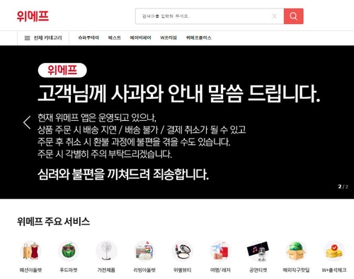 위메프 홈페이지 화면 캡처