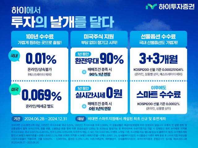 하이투자증권, 비대면 신규 고객 거래 수수료 0.01% 이벤트