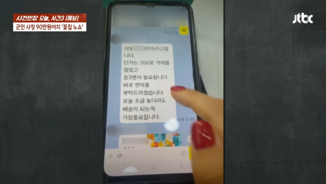 또 군인 사칭 '노쇼'…꽃집 주인 '수상한 부탁에 990만원 날릴 뻔' 무슨 일?