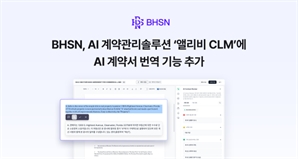 BHSN, AI 계약 관리 솔루션 '앨리비 CLM' 개편