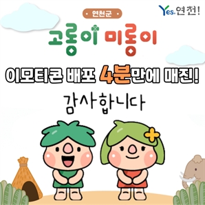 연천군 캐릭터 '고롱이 미롱이' 이모티콘, 4분 만에 매진