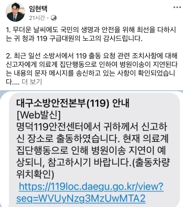 임현택 의협 회장이 지난 1일 자신의 페이스북에 올린 대구 소방안전본부의 문자 메시지 캡처본. 임현택 페이스북 캡처