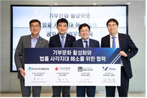 "기부 발목 잡는 세법 고쳐야"…사랑의열매-로펌 손잡았다