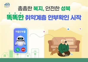 성북구, AI 활용 취약계층 안부확인 서비스 개시