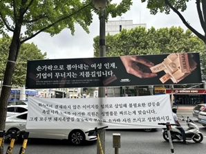 여성 인재 뽑아내는 '손가락'…서울 한복판 '남성혐오 논란' 현수막 '시끌'