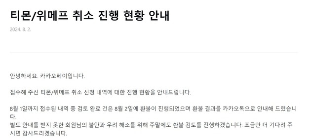 주말에도 티메프 소비자 환불 계속…셀러 정산은 막막