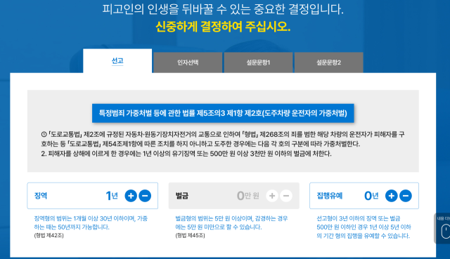 재판부 선고를 보기 전 기자는 A씨에게 징역 1년 실형을 선고했다. 사진=대법원 양형위원회 홈페이지 캡쳐