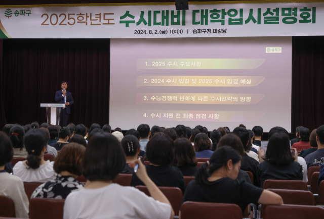 지난 2일 서울 송파구청 대강당에서 열린 2025학년도 수시대비 대학입시설명회에서 참석한 학부모들이 강연을 듣고 있다. 연합뉴스