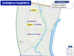 부산 에코델타시티에 세번째 초등학교, 두번째 중학교 문 연다