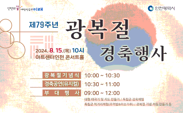 제79주년 광복절 경축 행사 안내문. 자료제공=인천시