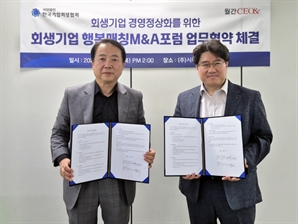 한국기업회생협회, 행복매칭 M&A 상생포럼 업무협약 체결