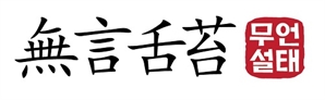 [무언설태] 金 “李사조직, 하나회 연상”…쓴소리마저 막을 건가