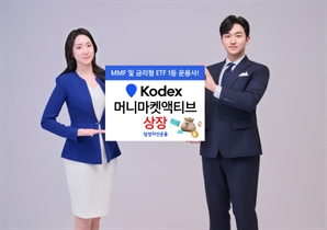 삼성운용, KODEX 머니마켓액티브 ETF 신규 상장