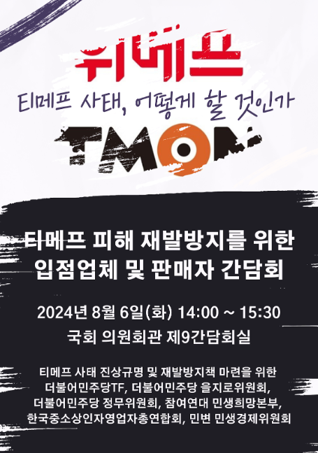 6일 서울 여의도 국 의원회관에서 열리는 '티메프 사태 피해구제와 재발방지를 위한 입점업체 및 판매자 간담회' 포스터. 사진 제공=참여연대