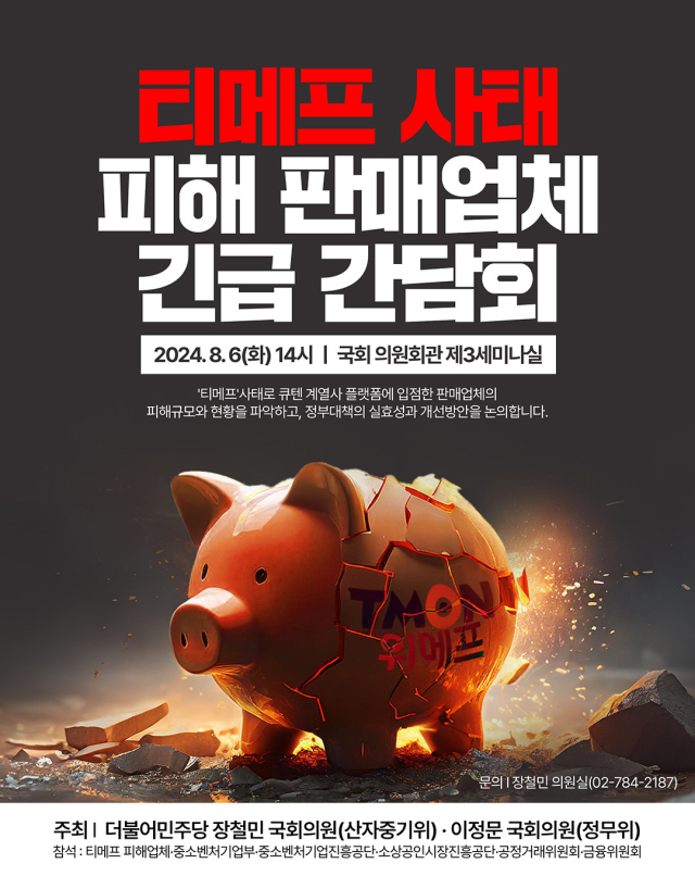 6일 서울 여의도 국회의원회관에서 진행하는 '티메프 사태 피해 판매업체 긴급 간담회' 포스터. 사진 제공=장철민 의원실