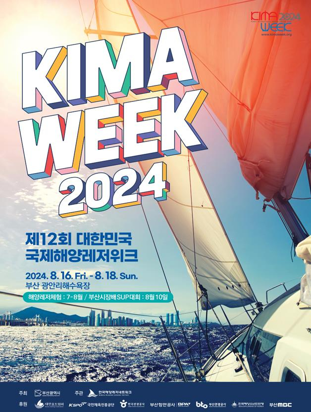 ‘제12회 대한민국 국제해양레저위크’(KIMA WEEK 2024) 포스터. 사진제공=부산시