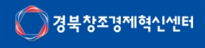 경북형 소셜벤처 키우는 경북창조경제센터