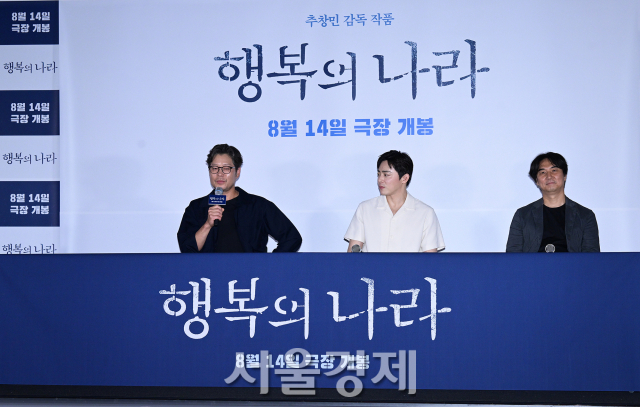 배우 유재명, 조정석과 추창민 감독이 6일 오후 서울 용산구 CGV 용산아이파크몰에서 진행된 영화 ‘행복의 나라’(감독 추창민) 언론배급시사회 및 기자간담회에 참석했다. 김규빈 기자 2024.08.06