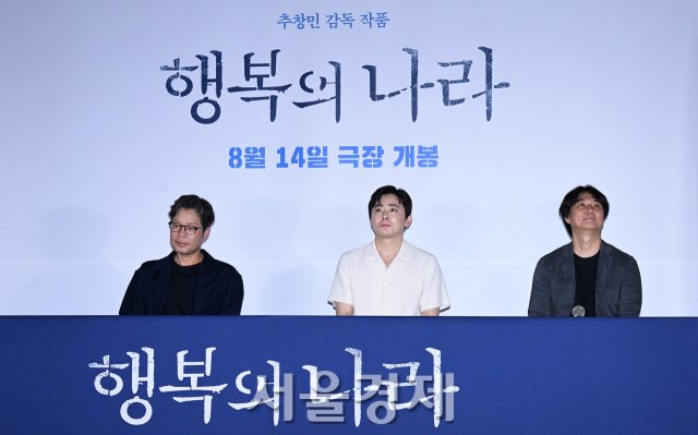 배우 유재명, 조정석과 추창민 감독이 6일 오후 서울 용산구 CGV 용산아이파크몰에서 진행된 영화 ‘행복의 나라’(감독 추창민) 언론배급시사회 및 기자간담회에 참석했다. 김규빈 기자 2024.08.06