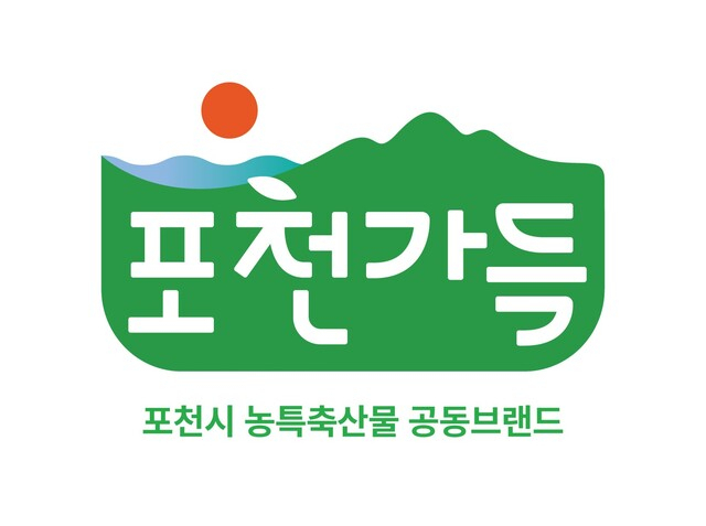 포천시 농특산물 통합브랜드 시안. 사진 제공=포천시