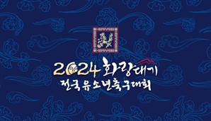 금호타이어, ‘화랑대기 축구대회’ 후원…타이어 무상 안전점검