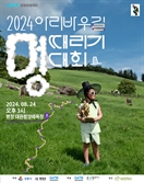 강원 대관련 양떼목장에서 열리는 '멍때리기 대회' 24일 개최