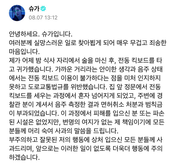 슈가의 사과문. ‘전동 킥보드’라는 표현을 사용하고 있다. 위버스 캡처