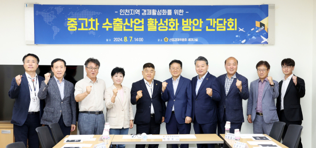 인천시의회가 7일‘인천지역 경제 활성화를 위한 중고차 수출산업 활성화 방안 간담회’를 열었다. 사진제공=인천시의회