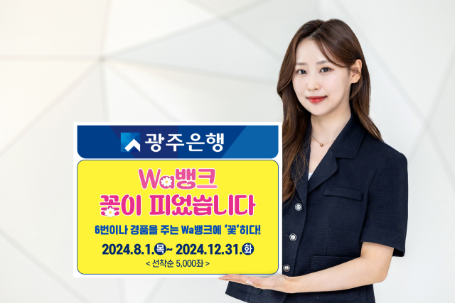 광주은행은 올해 말까지 비대면으로 상품 가입 시 최대 6번의 경품을 제공하는 ‘Wa뱅크 꽃이 피었습니다’ 이벤트를 실시한다. 사진 제공=광주은행