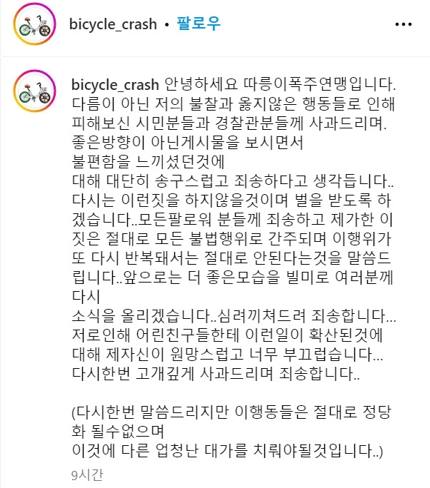 서울시 공공자전거 ‘따릉이’를 타고 난폭운전을 일삼았던 이른바 ‘따릉이 폭주족 연맹’(따폭연)이 공식적으로 사과문을 게시했다. 따폭연 인스타그램 갈무리