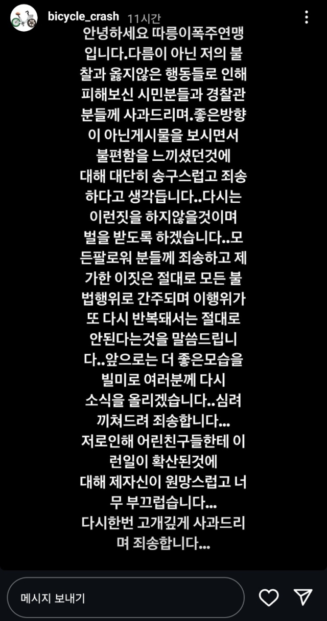 따폭연이 게시한 사과문. 따폭연 인스타그램 캡처
