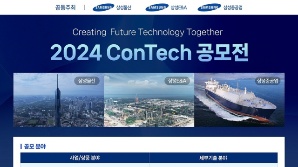 삼성 EPC 3사, '2024 콘테크 공모전' 공동 개최