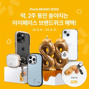 모바일 라이프 스타일 브랜드 아이페이스(iFace), 8월 8일부터  브랜드위크 할인행사