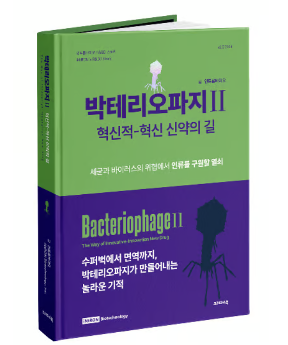 [북스&] ‘박테리오파지’에서 혁신신약 개발의 답을 찾다