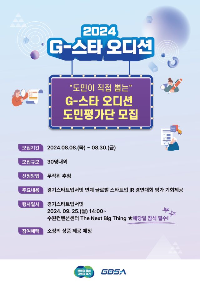 G스타 오디션 도민 평가단 포스터. 사진 제공=경과원