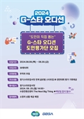 유망 스타트업 도민 손으로 뽑는다…경과원, G스타 오디션 심사단 모집
